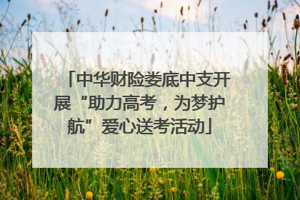 中华财险娄底中支开展“助力高考，为梦护航”爱心送考活动