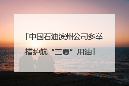 中国石油滨州公司多举措护航“三夏”用油