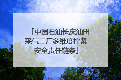 中国石油长庆油田采气二厂多维度拧紧安全责任链条
