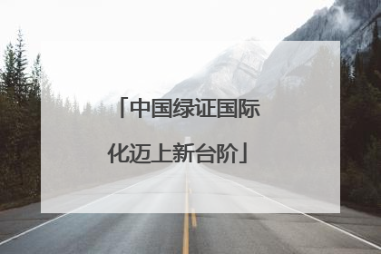 中国绿证国际化迈上新台阶
