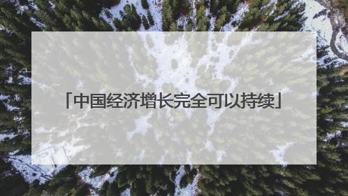 中国经济增长完全可以持续