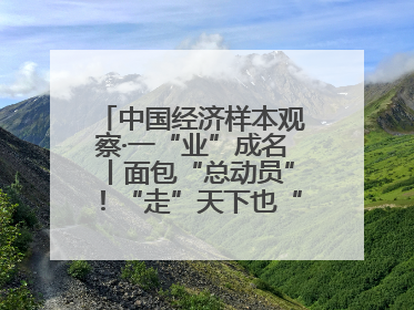 中国经济样本观察·一“业”成名丨面包“总动员”！“走”天下也“香”家乡