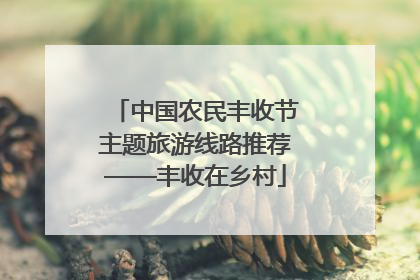 中国农民丰收节主题旅游线路推荐——丰收在乡村