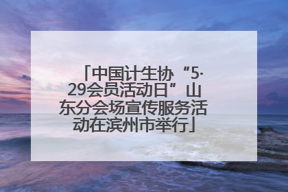中国计生协“5·29会员活动日”山东分会场宣传服务活动在滨州市举行