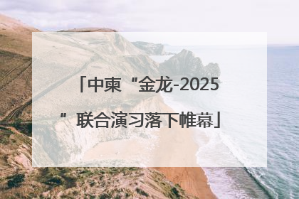 中柬“金龙-2025”联合演习落下帷幕