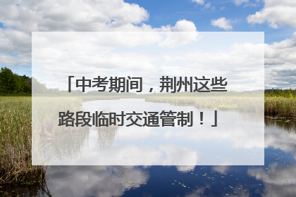 中考期间，荆州这些路段临时交通管制！