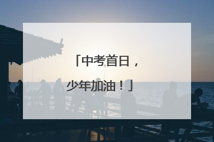 中考首日，少年加油！