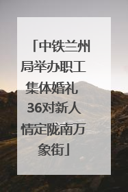 中铁兰州局举办职工集体婚礼 36对新人情定陇南万象街