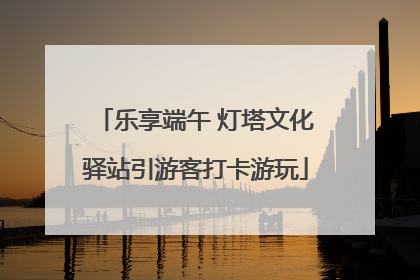 乐享端午 灯塔文化驿站引游客打卡游玩