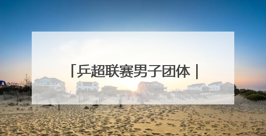 乒超联赛男子团体｜上海地产集团不敌山东魏桥·向尚运动