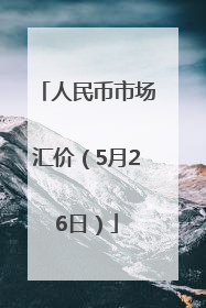 人民币市场汇价（5月26日）