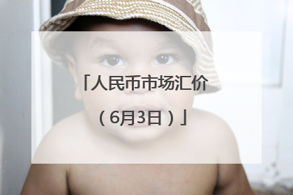 人民币市场汇价（6月3日）