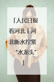 人民日报看河北丨河北衡水拧紧“水龙头”
