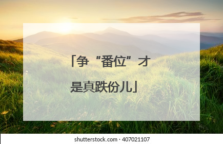 争“番位”才是真跌份儿
