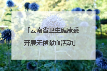 云南省卫生健康委开展无偿献血活动