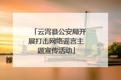 云霄县公安局开展打击网络谣言主题宣传活动