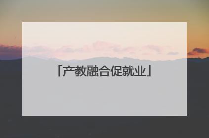 产教融合促就业