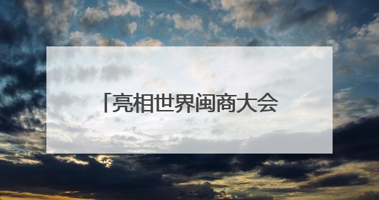 亮相世界闽商大会！洛江7个招商项目在福州集中签约！