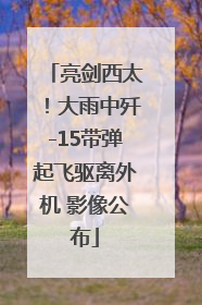 亮剑西太！大雨中歼-15带弹起飞驱离外机 影像公布
