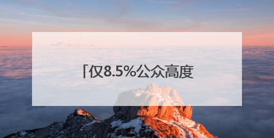 仅8.5%公众高度警惕AI“幻觉” 老年人陷“双低”困境