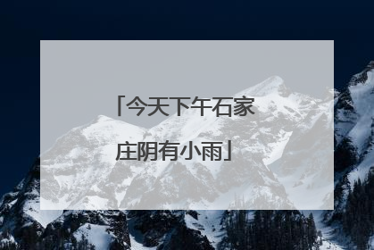今天下午石家庄阴有小雨
