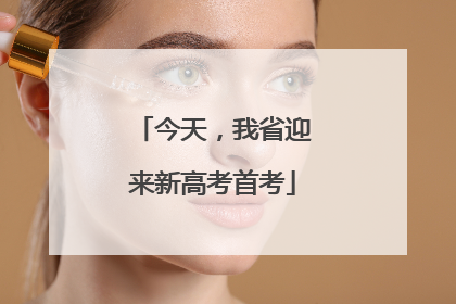 今天，我省迎来新高考首考
