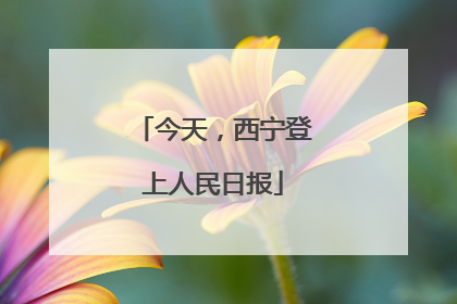 今天，西宁登上人民日报