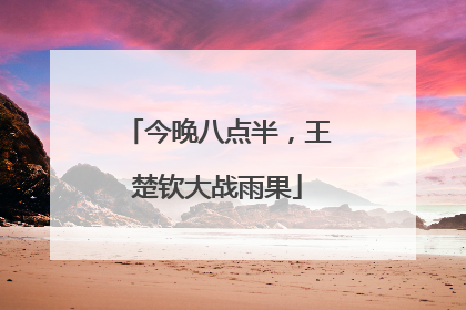 今晚八点半，王楚钦大战雨果