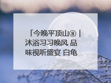 今晚平顶山⑧｜沐浴习习晚风 品味视听盛宴 白龟湖畔·草坪音乐会激情上演