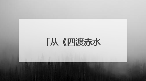 从《四渡赤水》到《葫芦娃》这场“老幼同乐”汇演太暖心