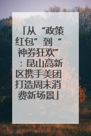 从“政策红包”到“神券狂欢”：昆山高新区携手美团打造周末消费新场景