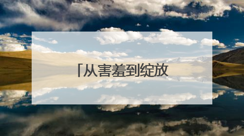 从害羞到绽放，三尺舞台丈量成长高度