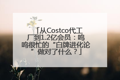 从Costco代工厂到1.2亿会员：鸣鸣很忙的“白牌进化论”做对了什么？