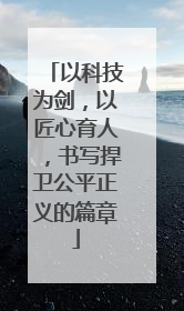 以科技为剑，以匠心育人，书写捍卫公平正义的篇章