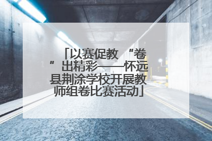 以赛促教 “卷”出精彩——怀远县荆涂学校开展教师组卷比赛活动