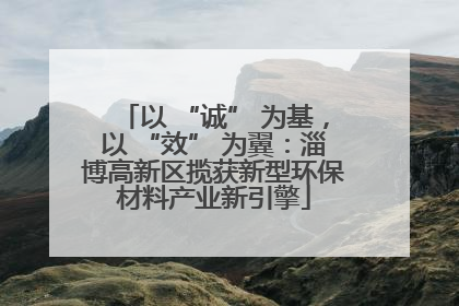 以 “诚” 为基，以 “效” 为翼：淄博高新区揽获新型环保材料产业新引擎
