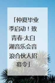 仲夏毕业季启动！致青春·太白湖音乐会音浪合伙人招募令