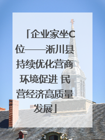 企业家坐C位——淅川县持续优化营商环境促进 民营经济高质量发展