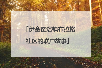伊金霍洛镇布拉格社区的联户故事