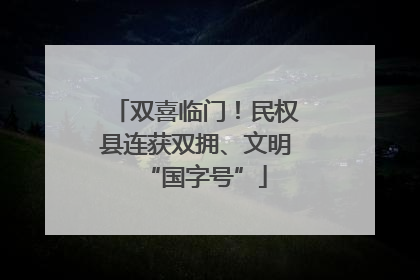 双喜临门！民权县连获双拥、文明“国字号”