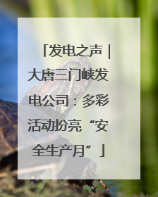 发电之声｜大唐三门峡发电公司：多彩活动扮亮“安全生产月”