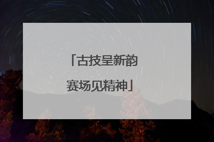 古技呈新韵 赛场见精神