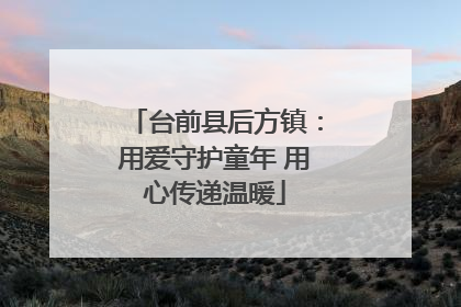 台前县后方镇：用爱守护童年 用心传递温暖