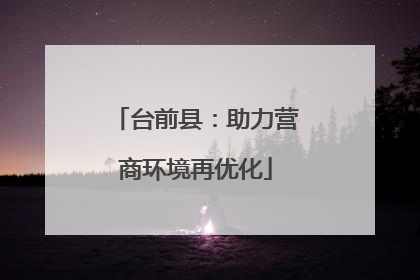台前县：助力营商环境再优化