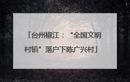 台州椒江：“全国文明村镇”落户下陈广兴村