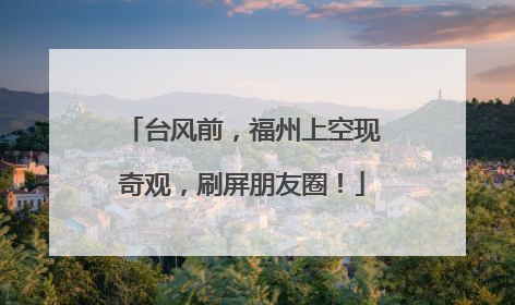 台风前，福州上空现奇观，刷屏朋友圈！