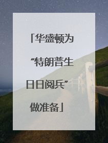 华盛顿为“特朗普生日日阅兵”做准备