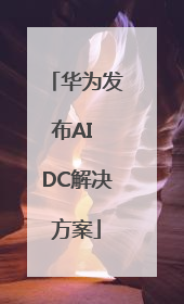 华为发布AI DC解决方案