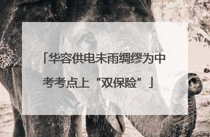 华容供电未雨绸缪为中考考点上“双保险”