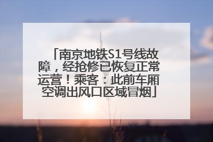南京地铁S1号线故障，经抢修已恢复正常运营！乘客：此前车厢空调出风口区域冒烟